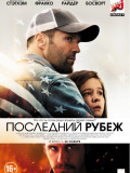 Останній рубіж