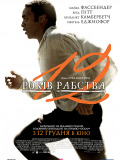 12 лет рабства