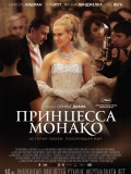 Принцеса Монако