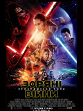 Звездные войны: Пробуждение силы