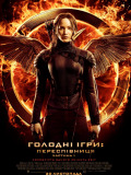 Голодные игры: Сойка-пересмешница. Часть I