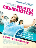 Мечты сбываются!