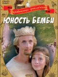 Юность Бемби