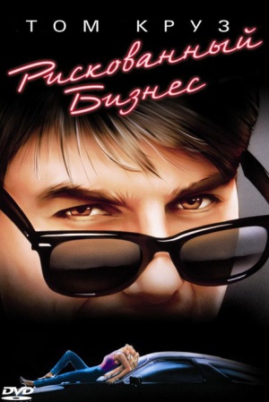 Том Круз и его очки Ray-Ban в фильме "Рискованный бизнес". Сейчас очки Ray-Ban — это неотъемлемая часть актуального и стильного образа. Но мало кто знает, что своей нынешней популярностью марка обязана Тому Крузу и его герою Джоулу Гудсену в фильме 1983 г