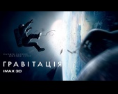 "Гравитация" – одиночество человека и красота Вселенной в IMAX 3D
