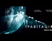 "Гравитация" в IMAX 3D - смотри, играй и выигрывай билеты