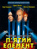Пятый элемент