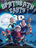 Врятувати Санту