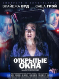 Відкриті вікна