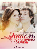 Отель романтических свиданий