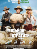 Мільйон способів втратити голову