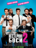Нестерпні боси 2