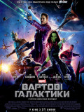 Вартові Галактики
