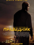 Праведник