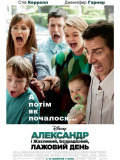 Александр и ужасный, ужасный, никчёмный, очень плохой день