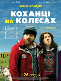 Любовники на колесах