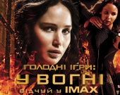 Жизнь – это сопротивление. Смотрите "Голодные игры" в IMAX