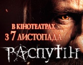 7 ноября в украинском прокате стартует историческая драма "Распутин"