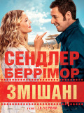Змішані