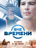 Поза часом