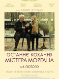 Последняя любовь мистера Моргана