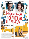 Китайська головоломка