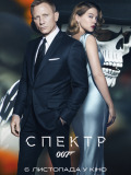 007: СПЕКТР