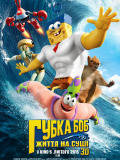 Губка Боб: Жизнь на суше