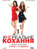 Нереальне кохання