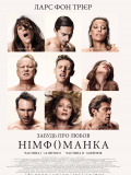 Нимфоманка. Фильм второй