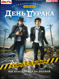 День дурака