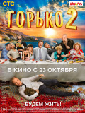 Гірко! 2