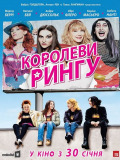 Королевы ринга