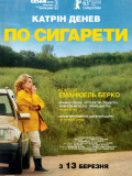 За сигаретами