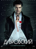 Дубровский