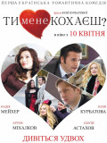 Ти мене любиш?