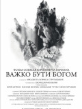 Трудно быть богом