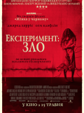 Експеримент: Зло