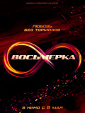 Вісімка
