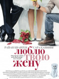 Кохаю твою дружину