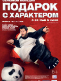 Подарок с характером