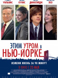 Цього ранку в Нью-Йорку