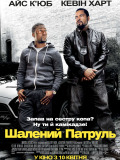Безумный патруль