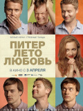 Питер. Лето. Любовь