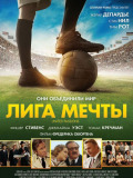 Ліга мрії