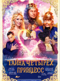 Таємниця чотирьох принцес
