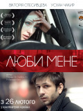 Люби меня