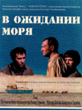 В очікуванні моря