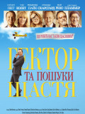 Гектор і пошуки щастя