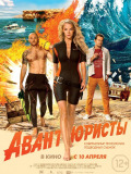 Авантюристи
